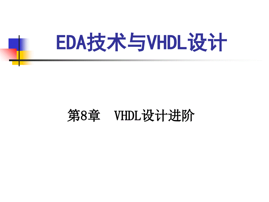 第8章VHDL设计进阶培训讲学_第1页