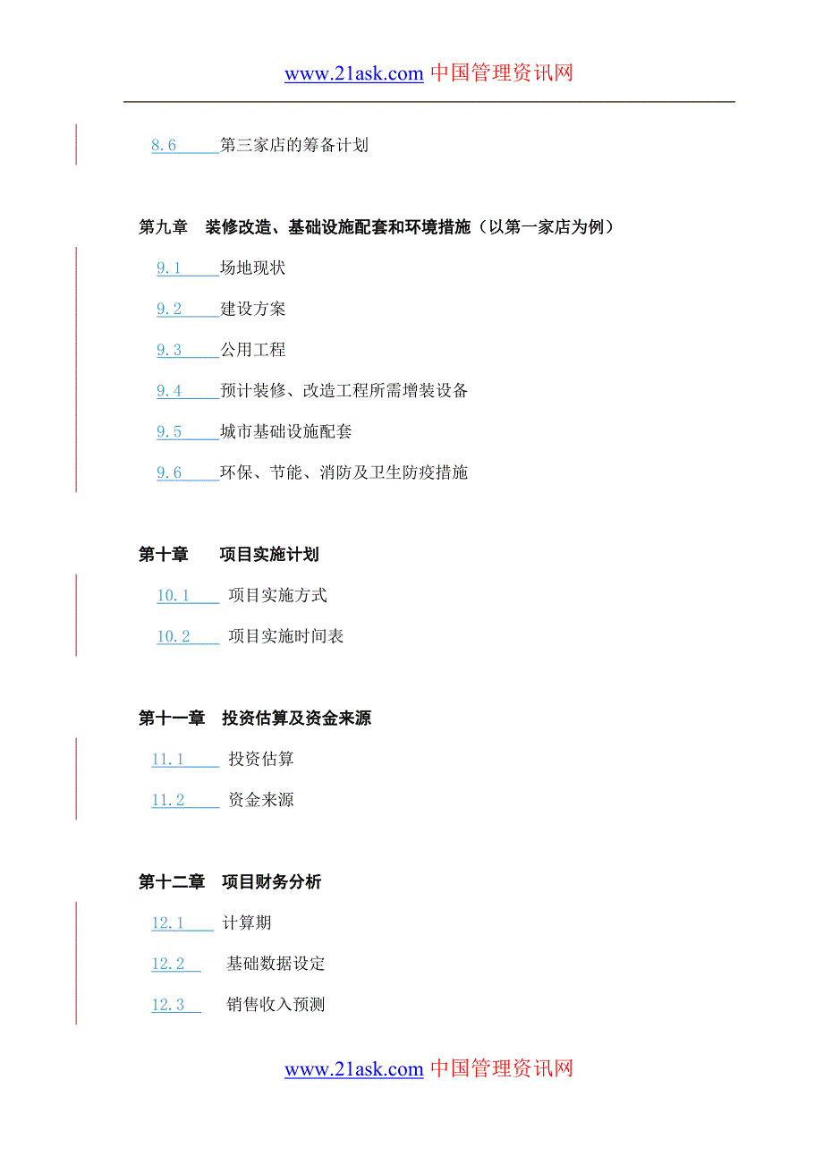 {店铺管理}某大型超市家乐福的可行性研究报告_第4页