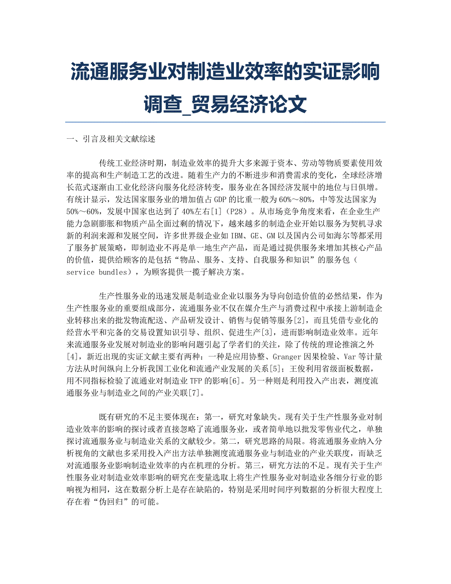 流通服务业对制造业效率的实证影响调查_贸易经济论文.docx_第1页