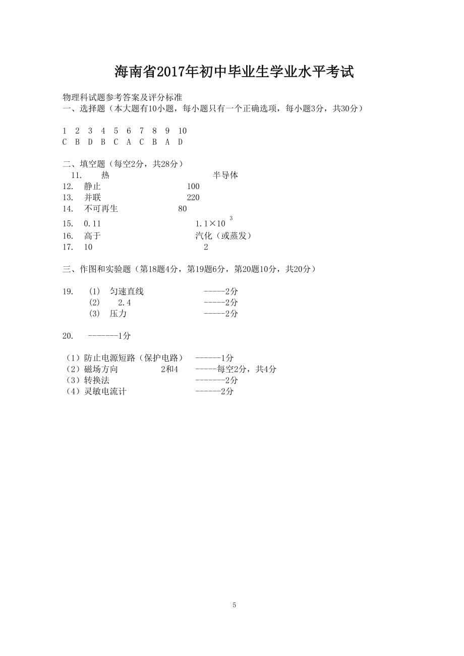 初中毕业生学业水平考试物理科试题(含答案).pdf_第5页