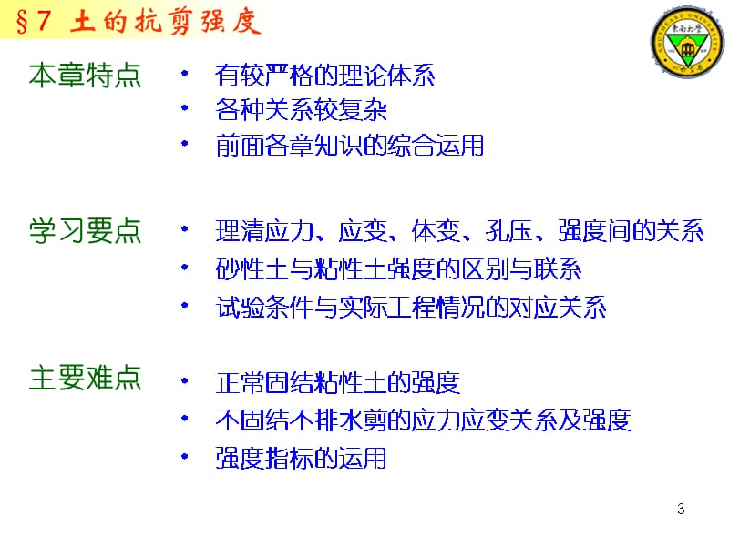 东南大学《土力学》9 抗剪强度1教程文件_第3页