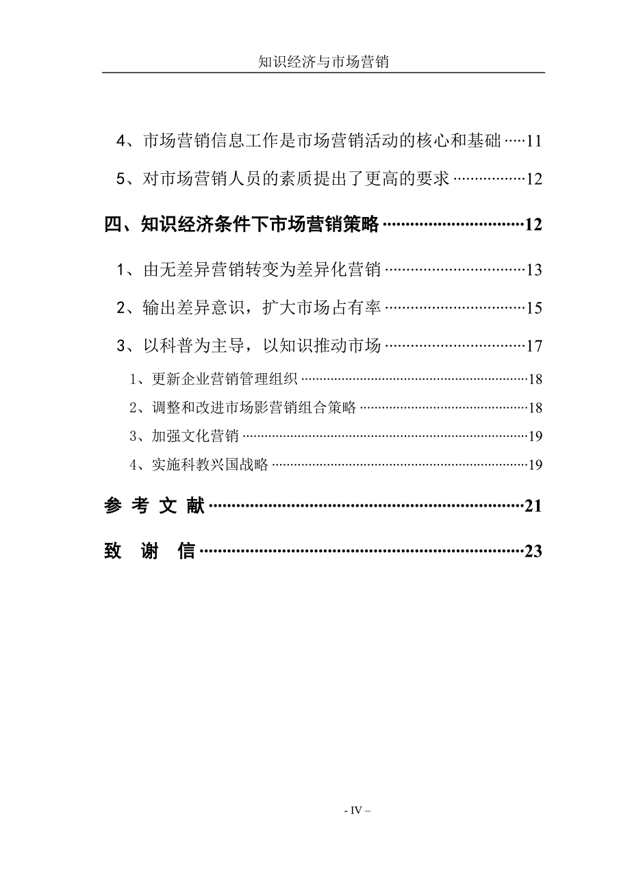 {营销策略培训}知识经济与市场营销_第4页