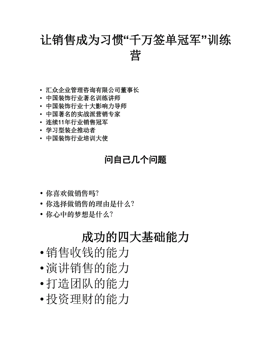 {营销培训}让销售成为习惯讲义_第1页