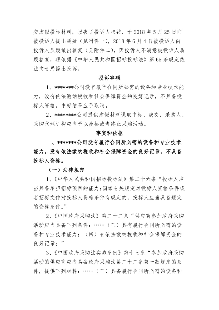 政府采购招投标投诉书.doc_第2页