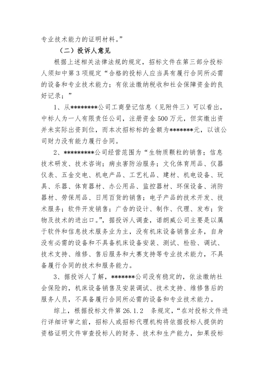 政府采购招投标投诉书.doc_第3页