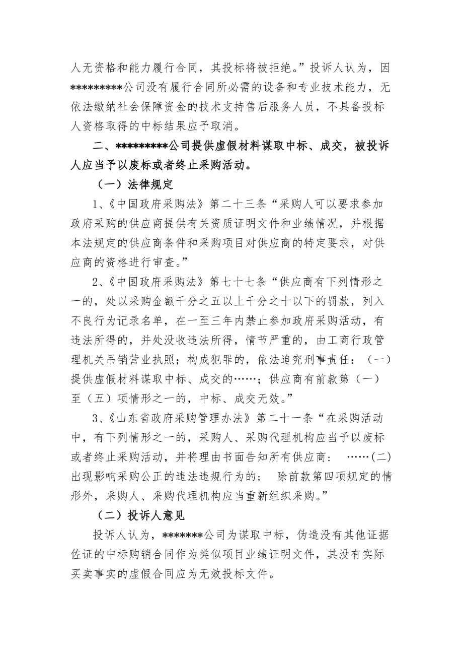 政府采购招投标投诉书.doc_第4页