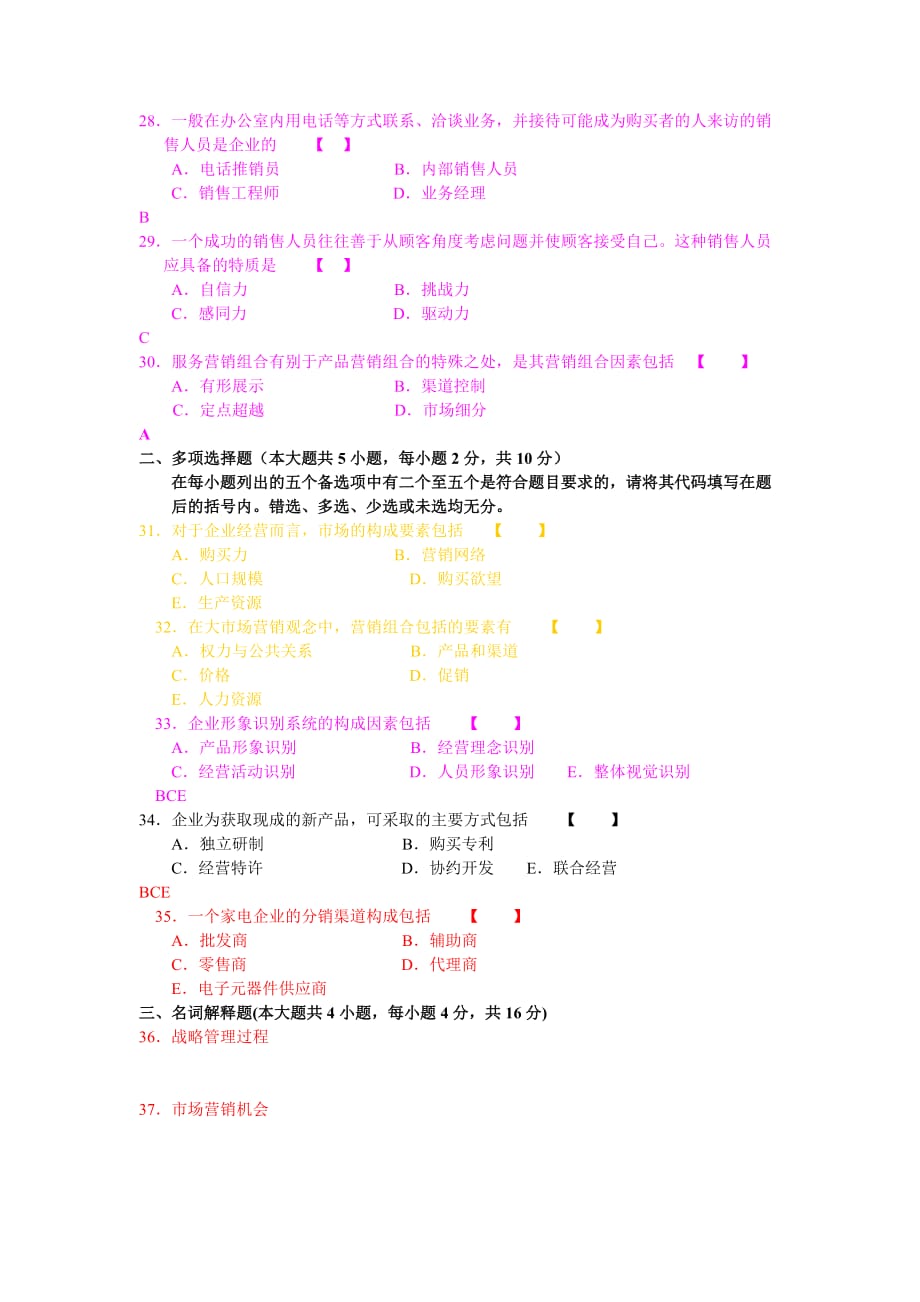 {营销策略培训}市场营销学自学考试年月真题及答案_第4页