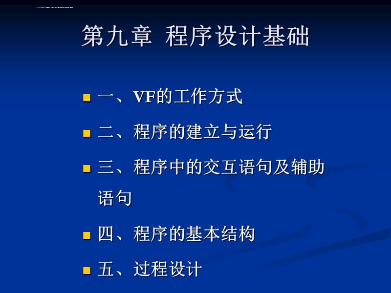 计算机VFP 第九章 程序设计课件_第1页