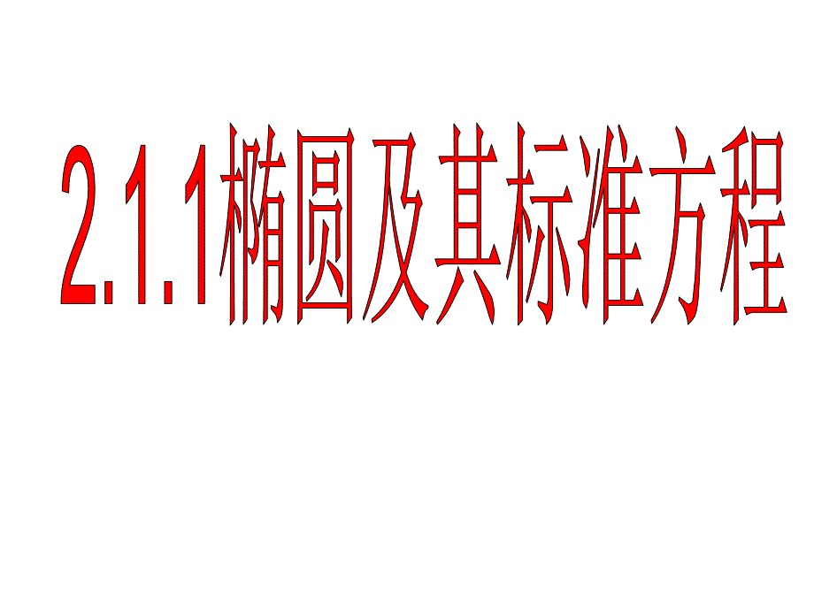 椭圆定义(公开课)_第1页