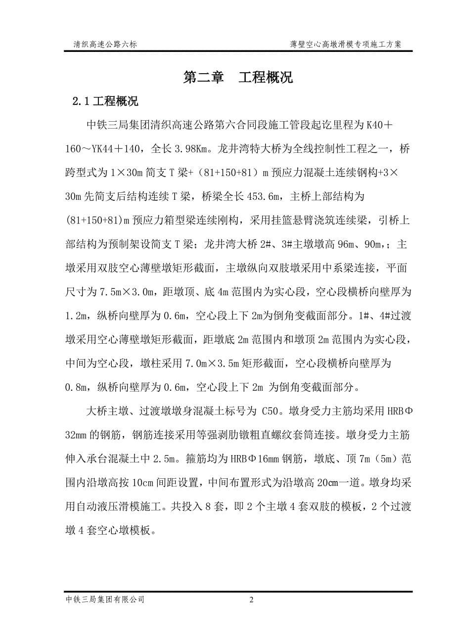 {营销方案}薄壁空心墩滑模专项施工方案_第5页