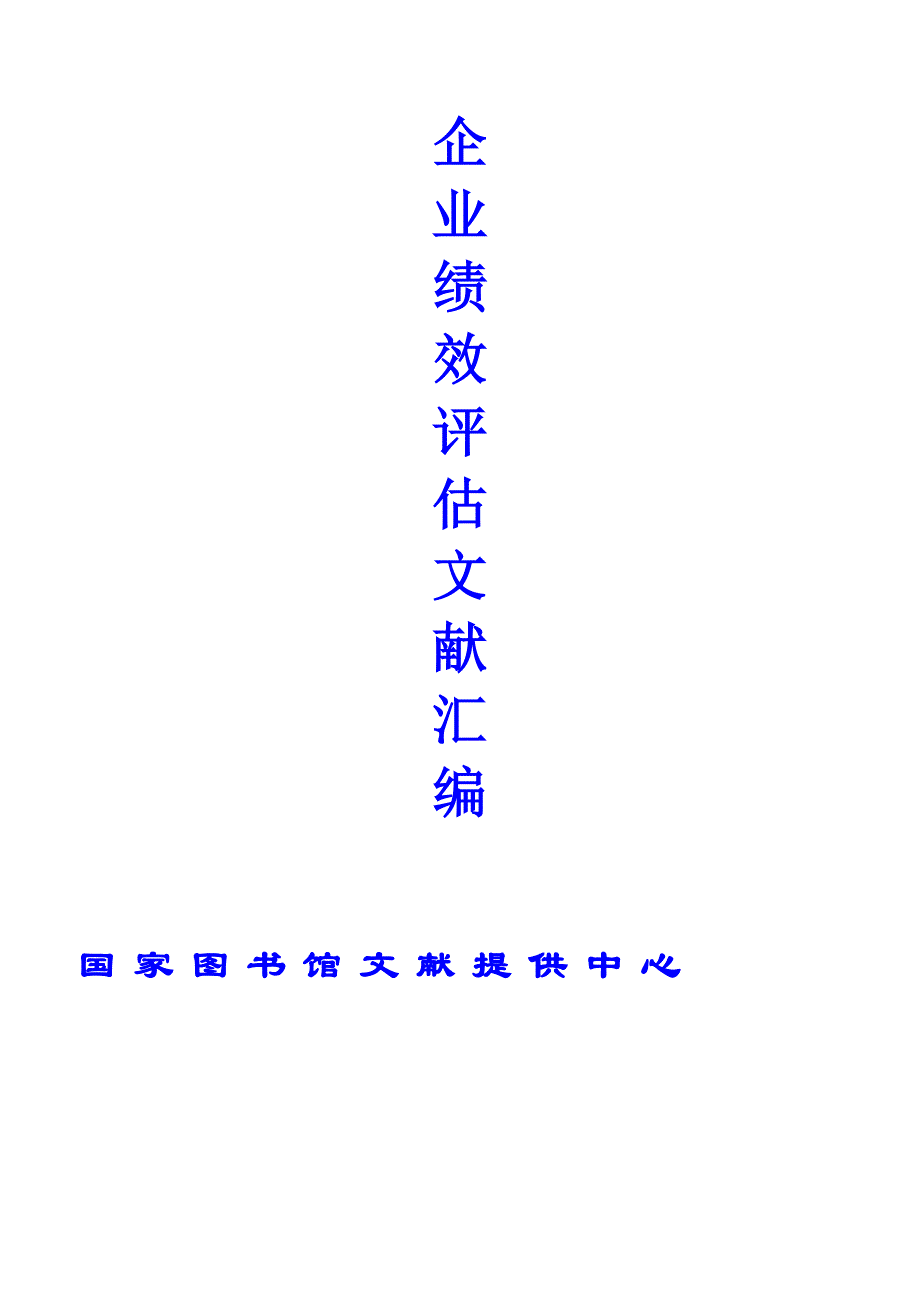 {销售管理}企业绩效评估研究报告_第1页