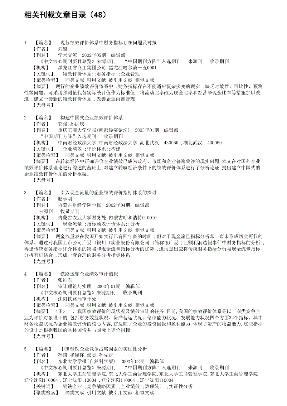 {销售管理}企业绩效评估研究报告_第3页