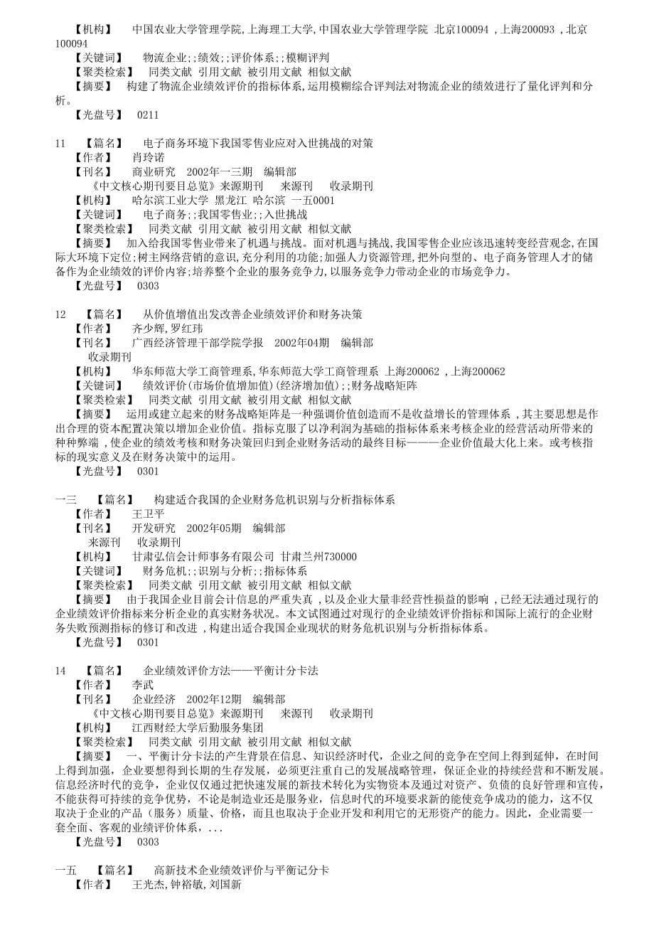 {销售管理}企业绩效评估研究报告_第5页