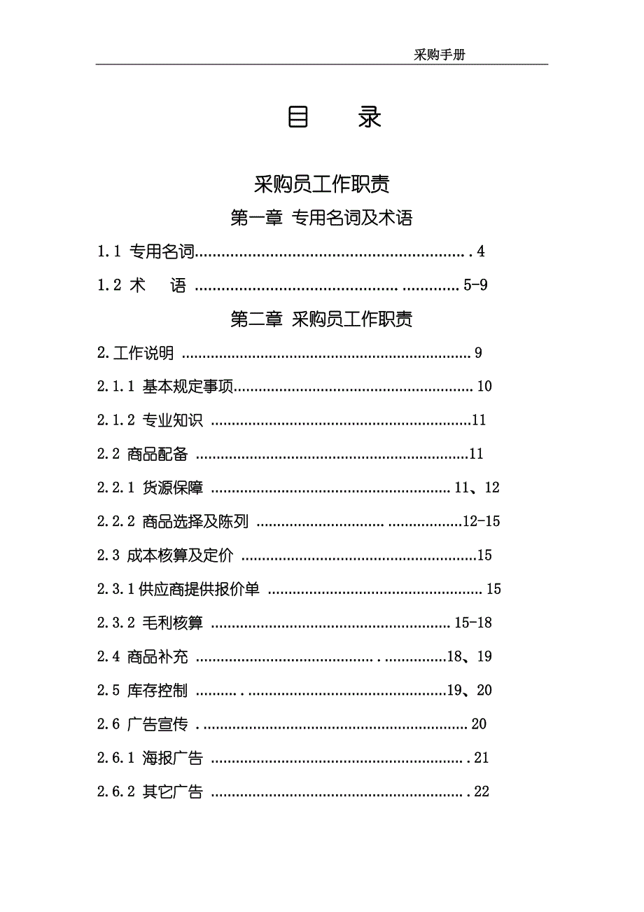 {店铺管理}卖场采购手册_第1页