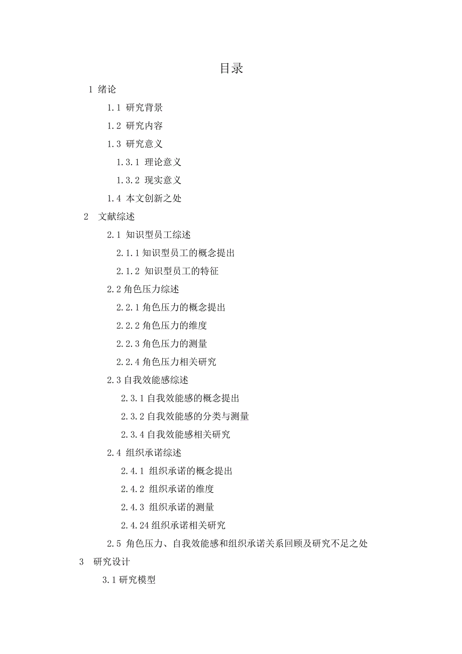 情绪压力与情商行业知识型员工角色压力对组织承诺影响研究精品1_第3页