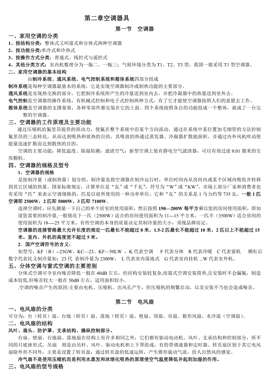 {营销策略培训}家用电器商品知识_第3页