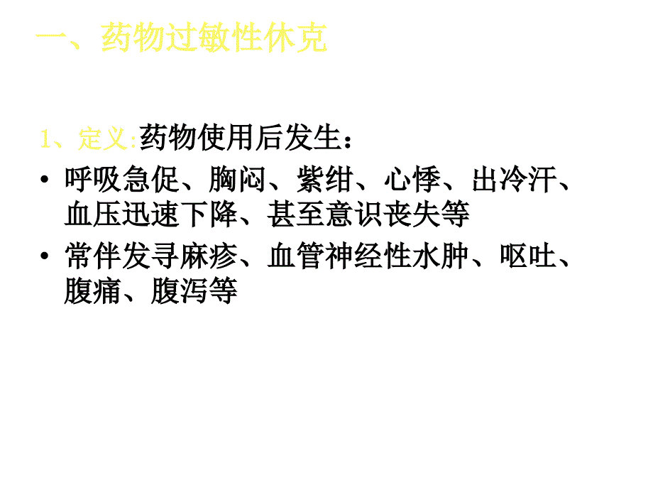 药物性过敏性休克曹兰芳课件_第2页