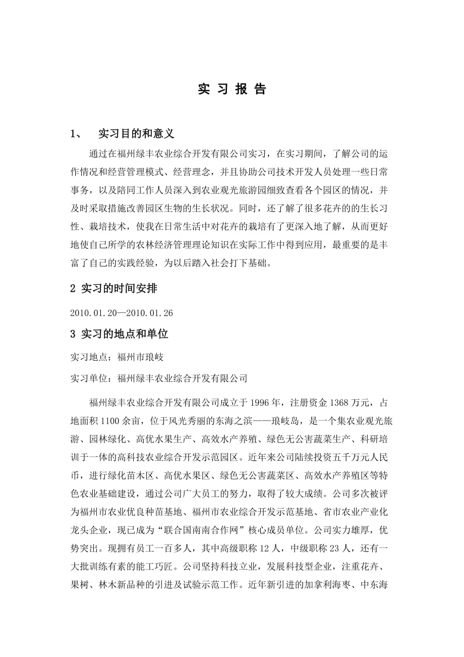 实 习 报 告(农业公司).doc_第1页