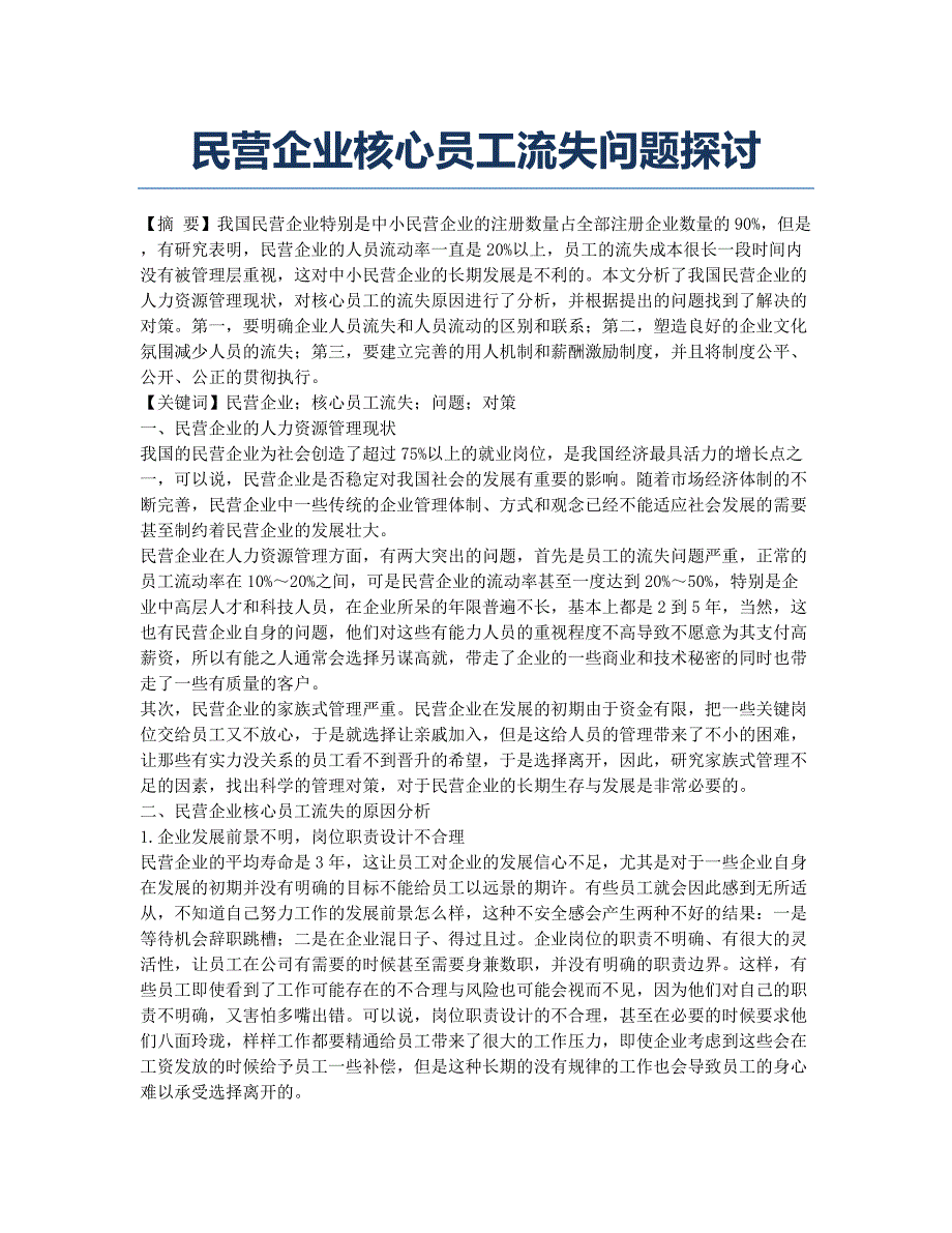 民营企业核心员工流失问题探讨.docx_第1页
