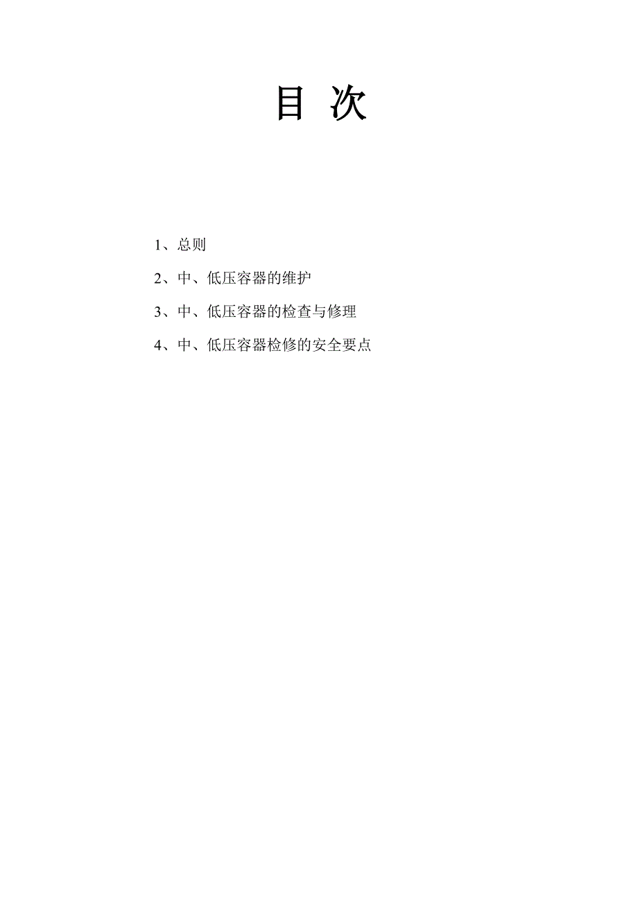 {安全管理制度}设备检修安全技术规程._第2页