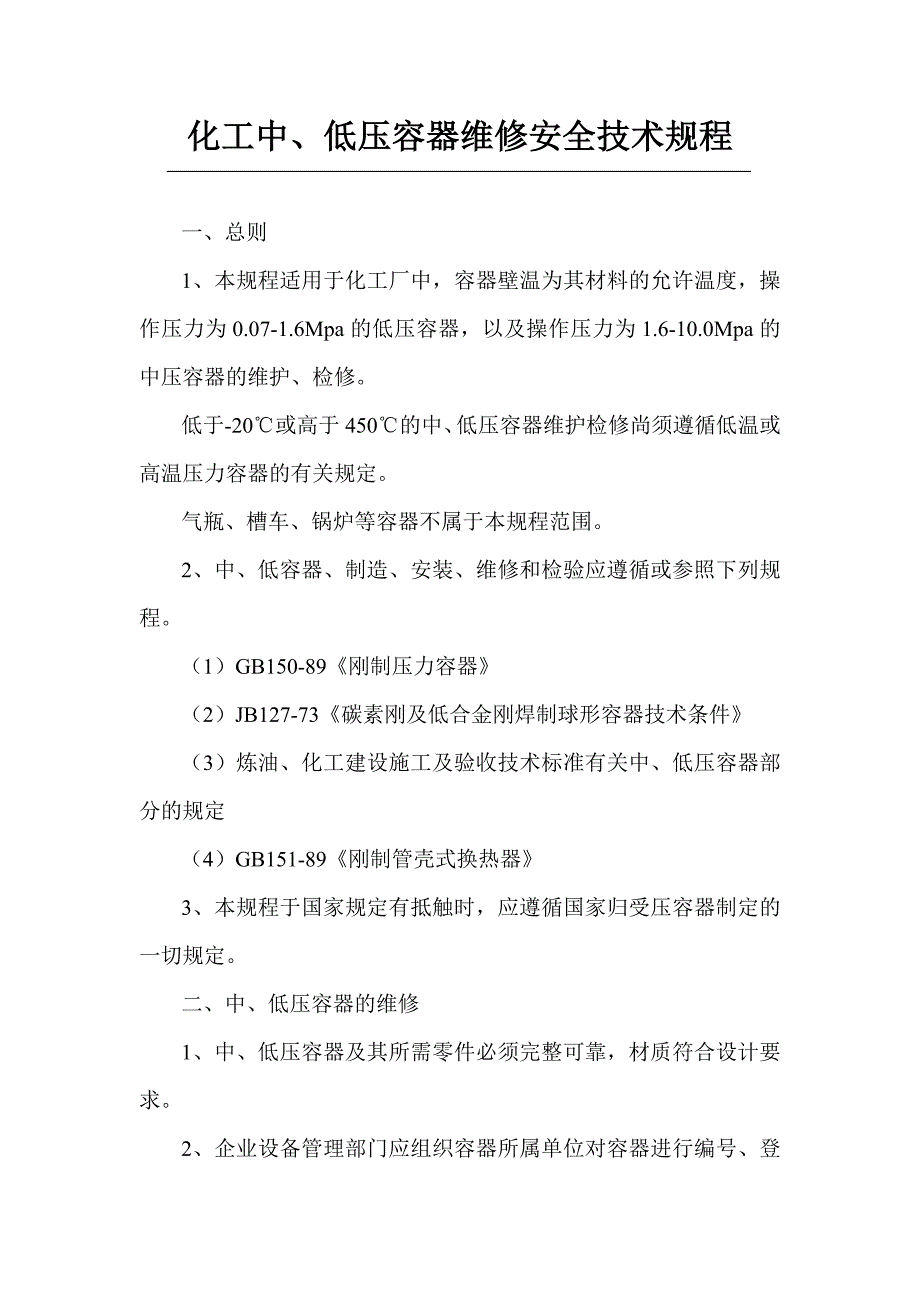 {安全管理制度}设备检修安全技术规程._第3页