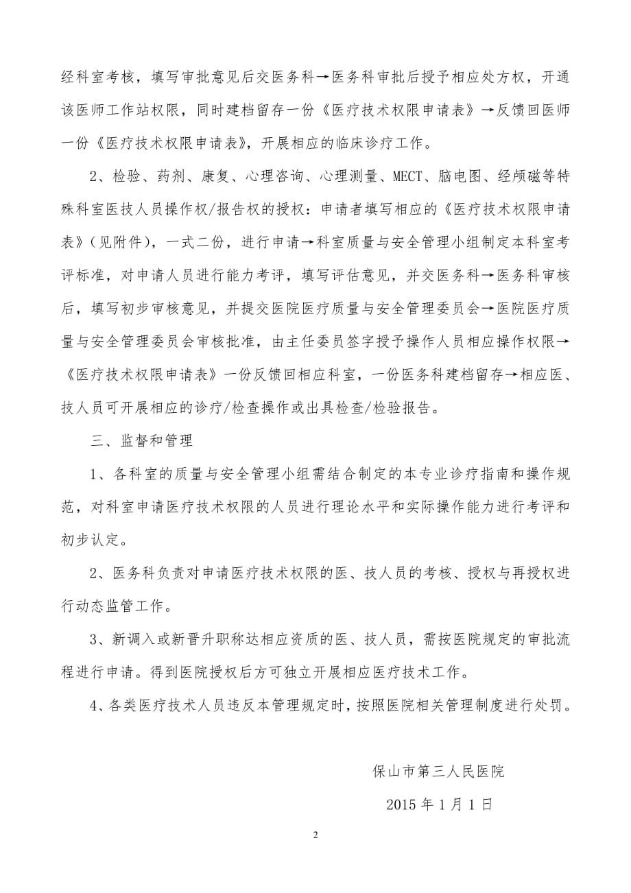 1、医疗技术授权管理制度.pdf_第2页