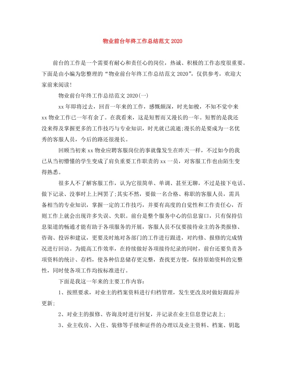 物业前台年终工作总结范文2020_第1页