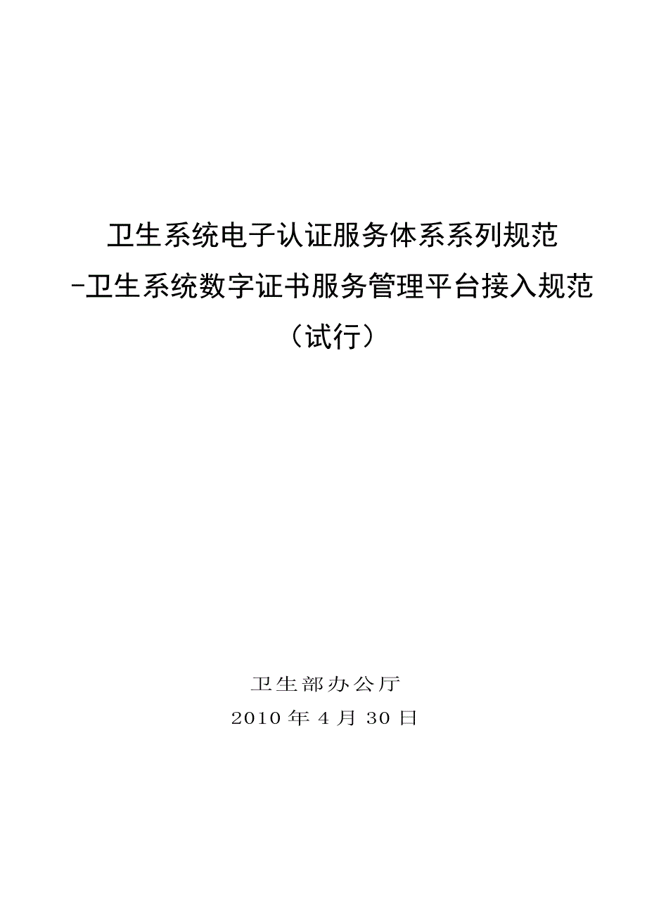 {售后服务}卫生系统数字证书服务管理平台接入规范_第1页