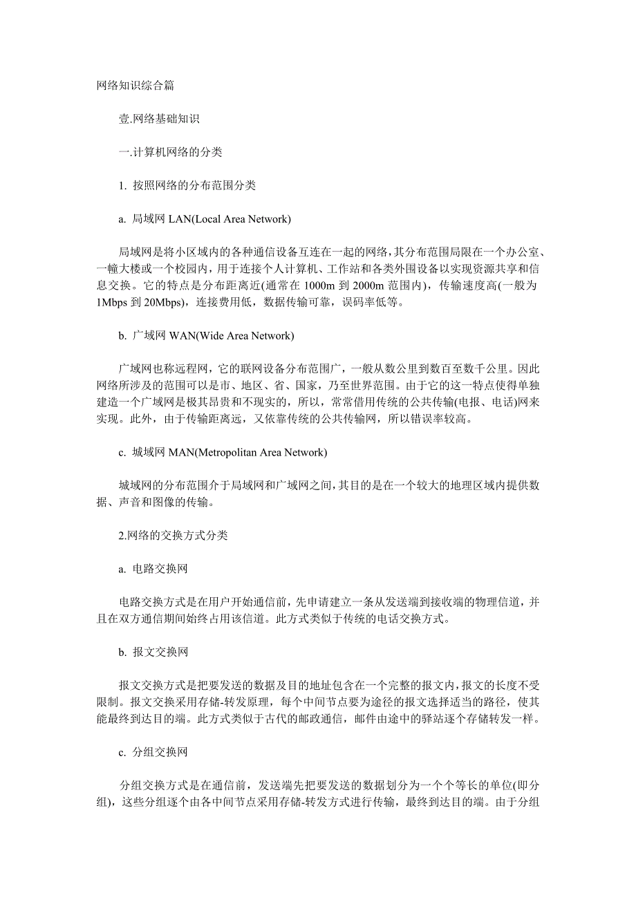 {营销策略培训}精品文档网络工程师软考复习讲义二_第1页