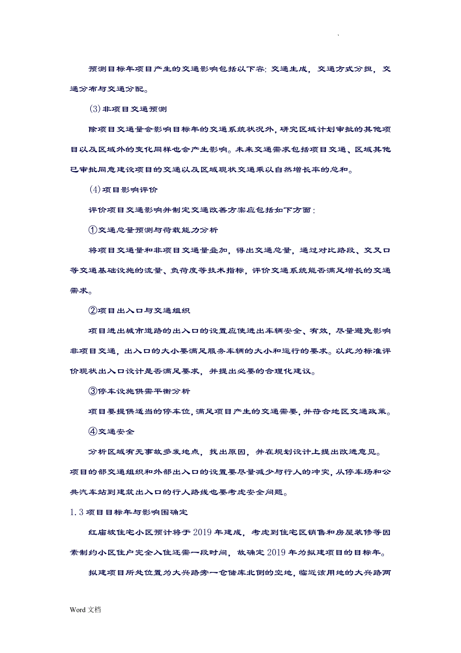 卓顶精文2019小区交通影响评价报告.doc_第4页