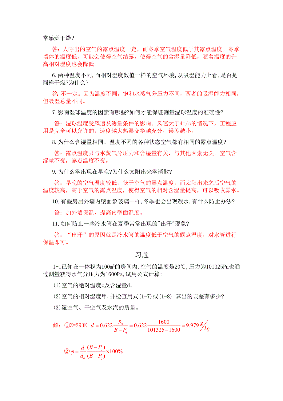 {营销方案}空气调工程思考题习题答案_第2页