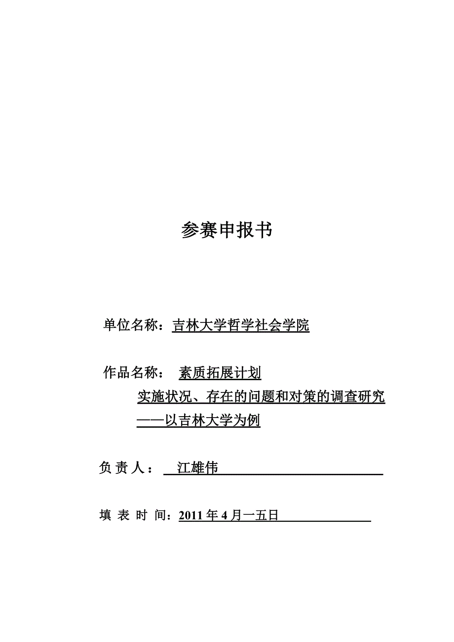 {营销策略培训}素质拓展计划实施状况存在问题与对策的调研_第1页