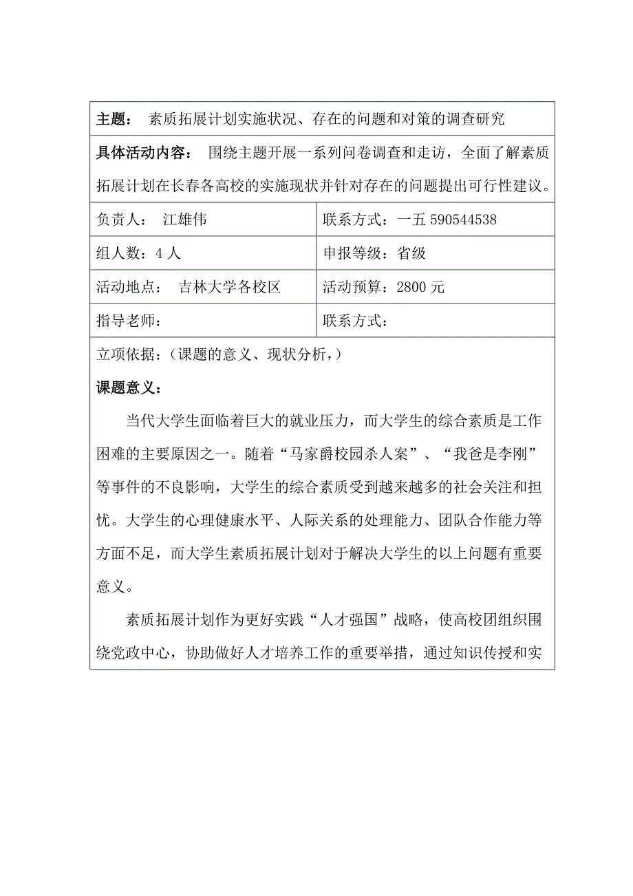 {营销策略培训}素质拓展计划实施状况存在问题与对策的调研_第3页