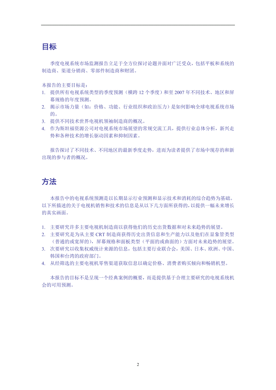 {营销策略培训}世界彩电市场监测报告_第2页