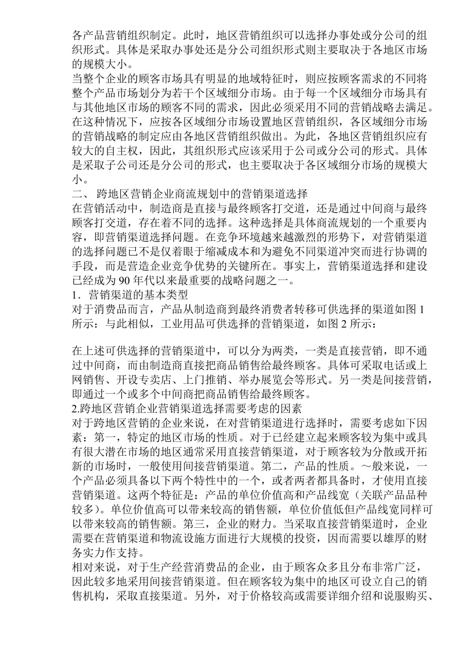 {营销计划}跨地区营销企业如何进行商流规划_第2页