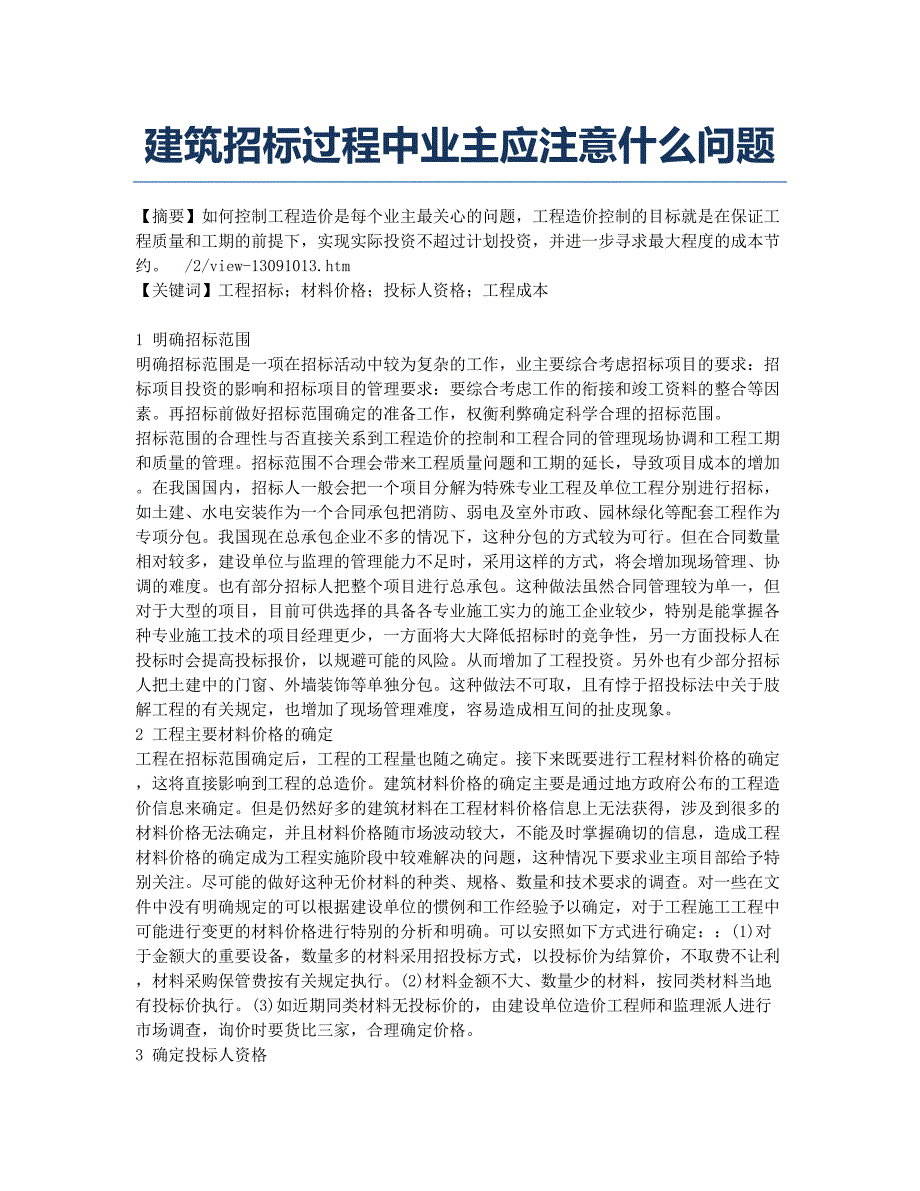 建筑招标过程中业主应注意什么问题.docx_第1页