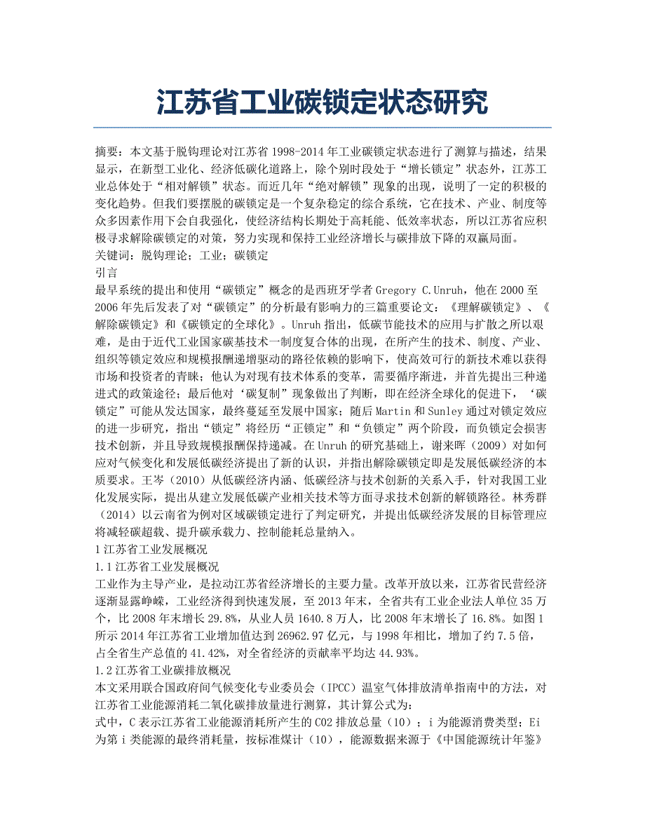 江苏省工业碳锁定状态研究.docx_第1页