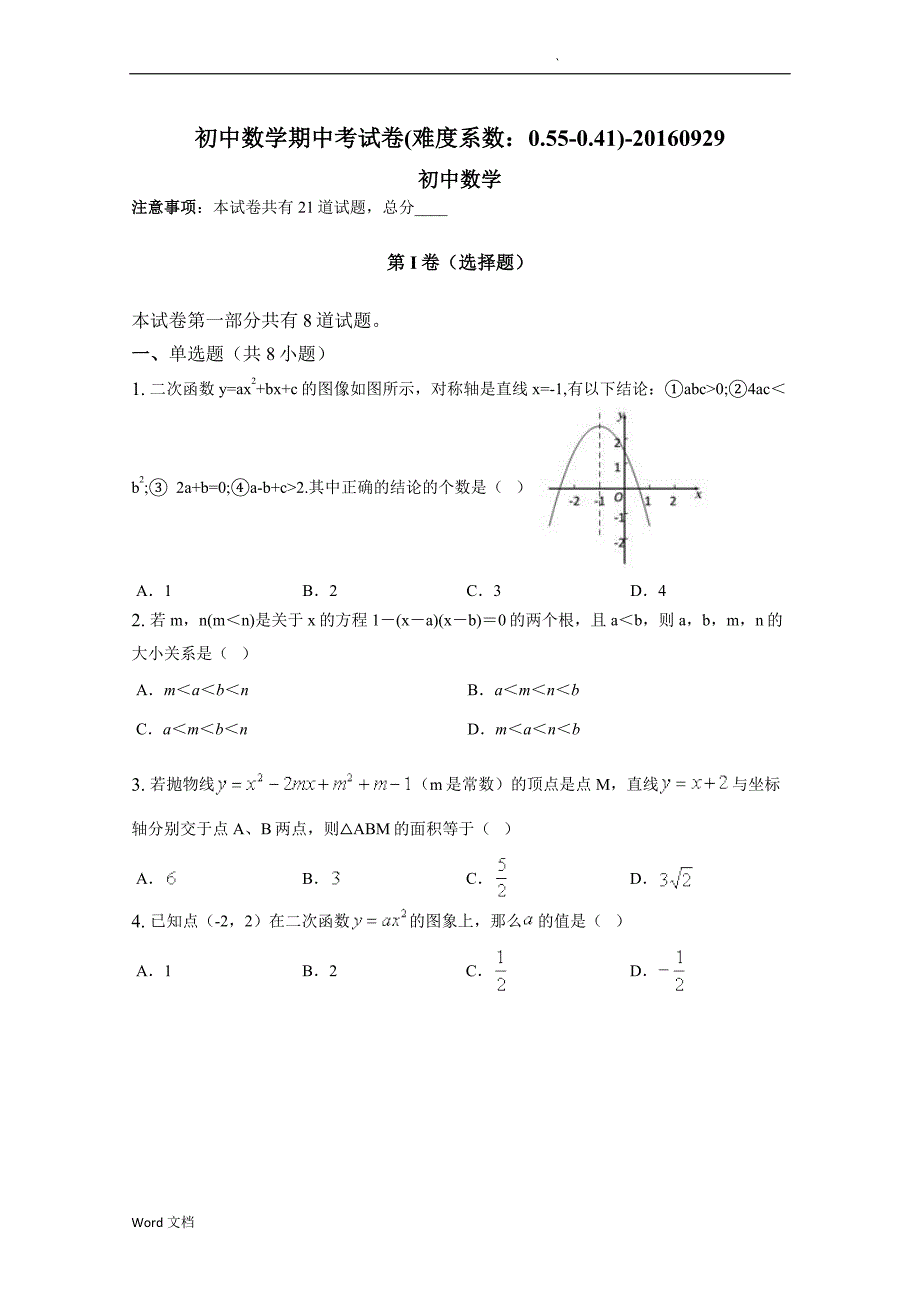 初中数学期中考试卷(难度系数：0.55-0.41)_第1页