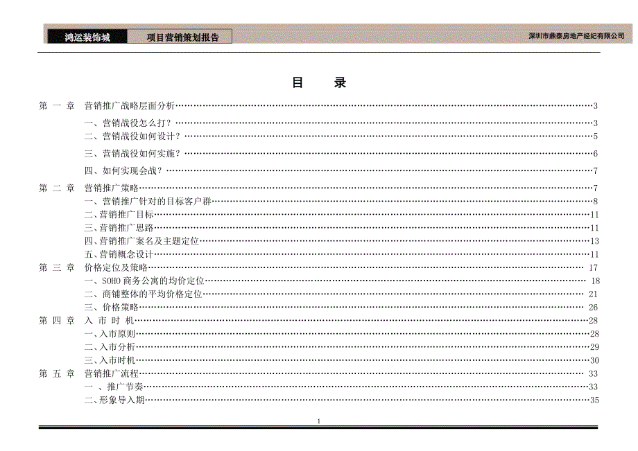 {营销报告}某市鸿运装饰城营销推广报告_第2页