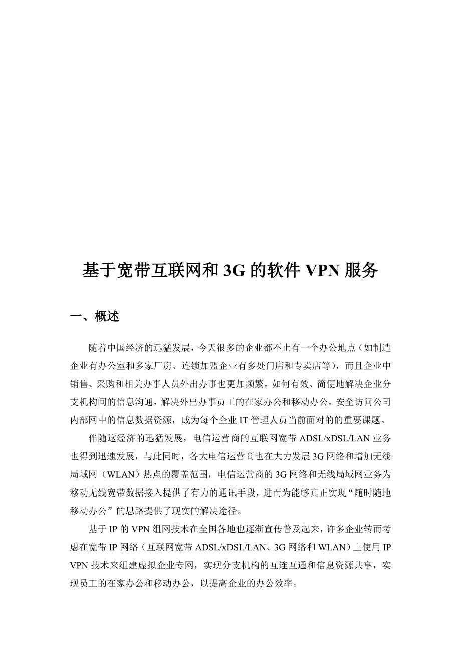 {售后服务}基于宽带互联网和的软件服务_第1页