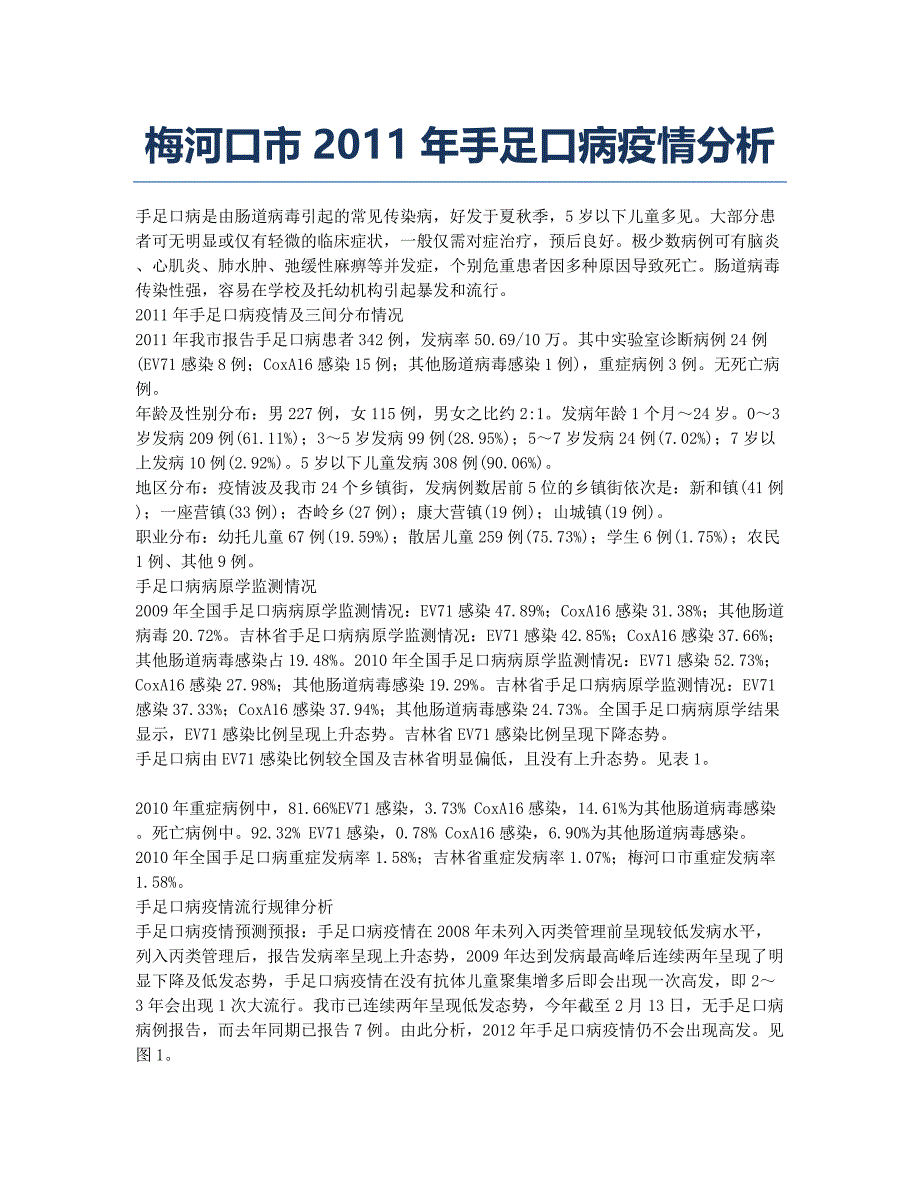 梅河口市2011年手足口病疫情分析.docx_第1页