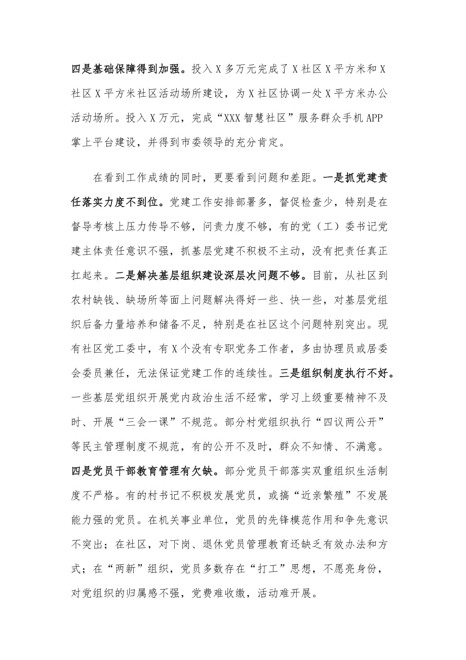 在X区半年党建工作总结讲评会上的讲话材料_第2页