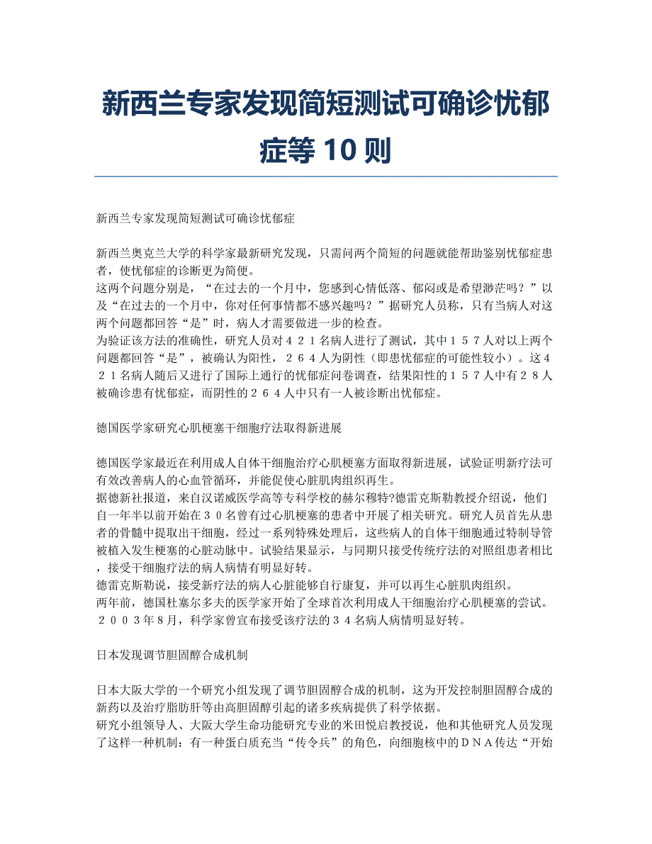 新西兰专家发现简短测试可确诊忧郁症等10则.docx_第1页