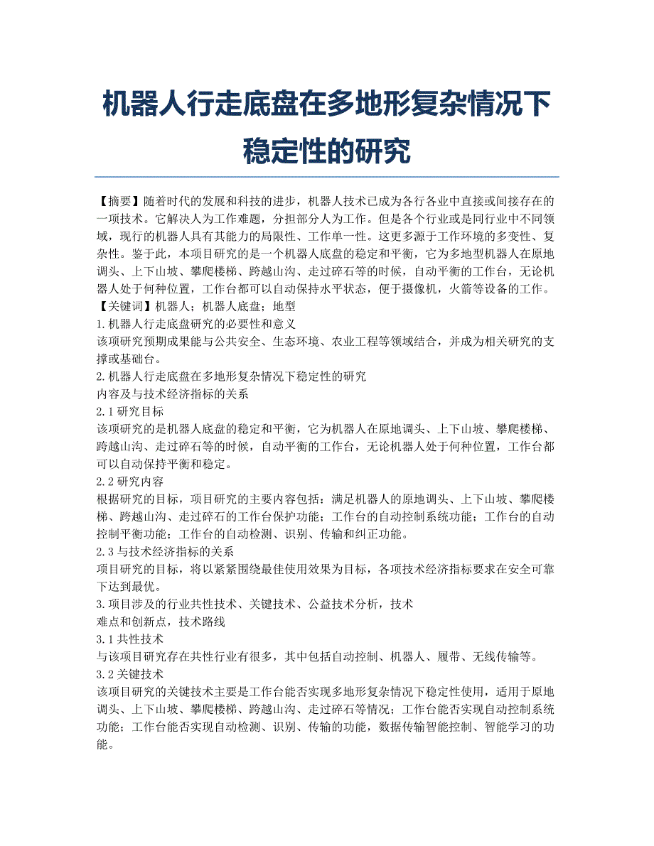 机器人行走底盘在多地形复杂情况下稳定性的研究.docx_第1页