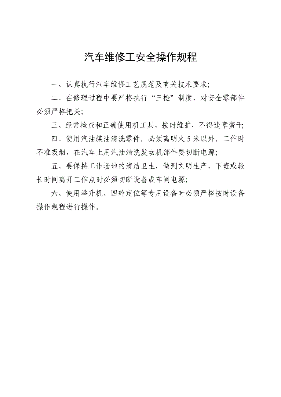 {安全管理制度}汽车修理厂通用安全操作规程._第2页