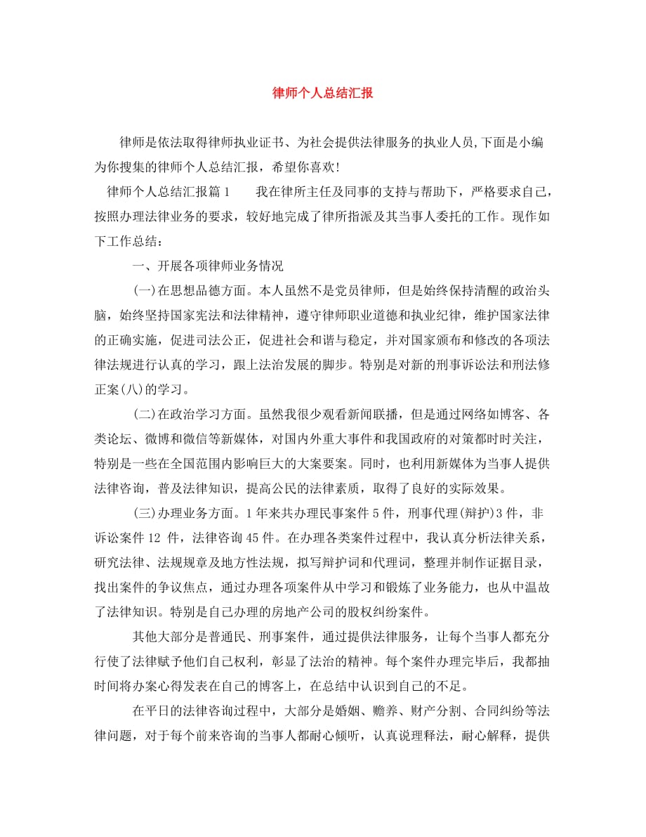 律师个人总结汇报_第1页