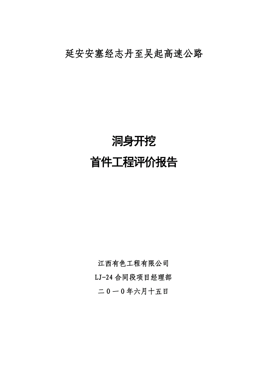 隧道洞身开挖首件施工总结[共11页]_第1页