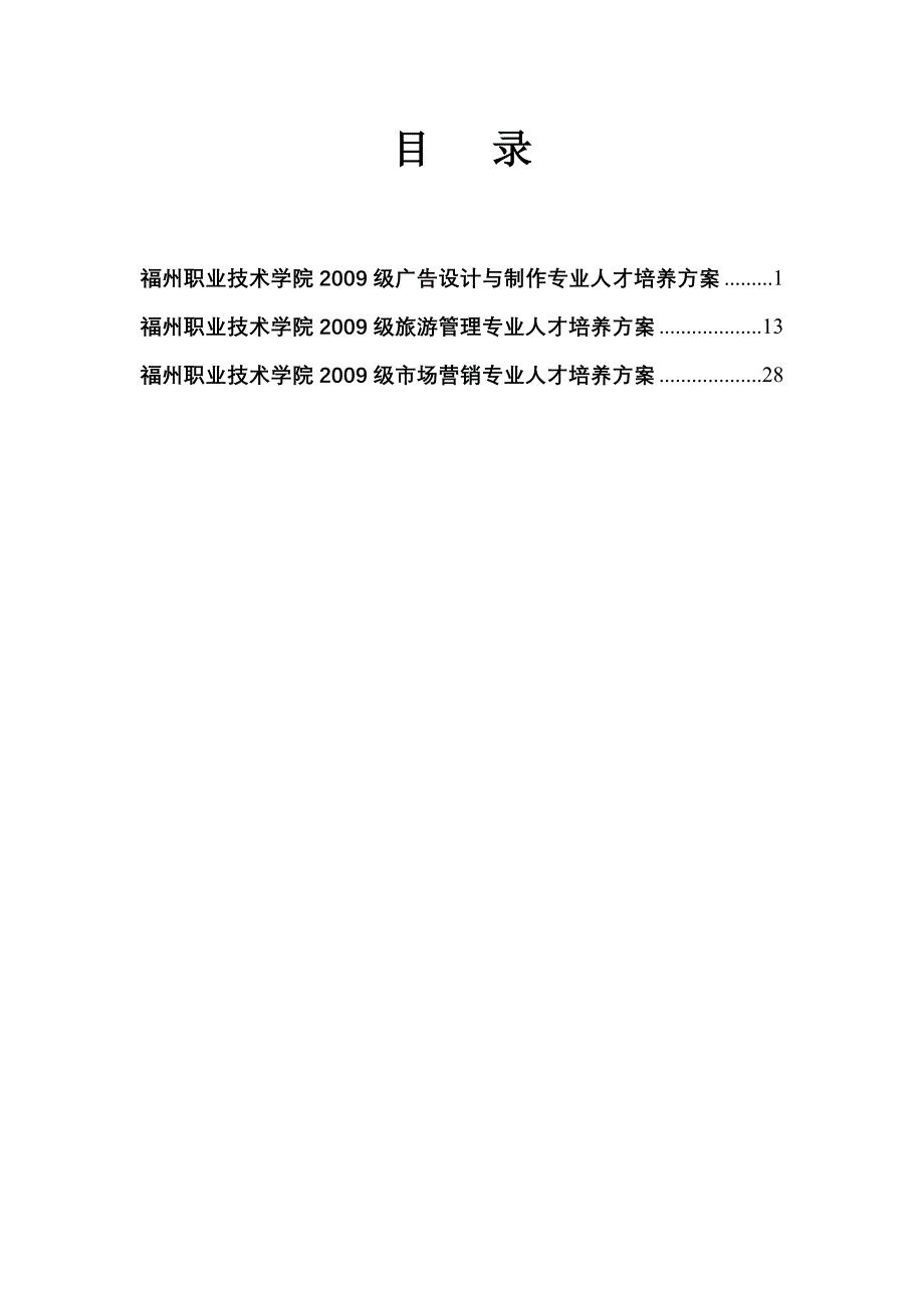 {员工管理}某市职业技术学院某某示范性高等职业院校重点建设专业人才培_第2页