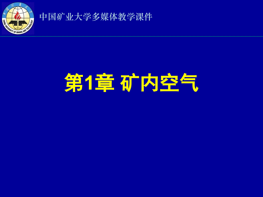 第1章矿内空气知识分享_第2页