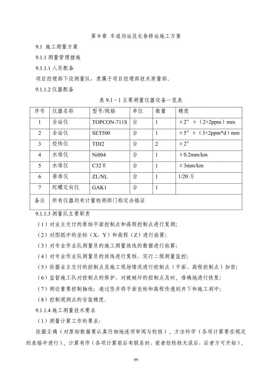 {营销方案}车站施工方案_第1页